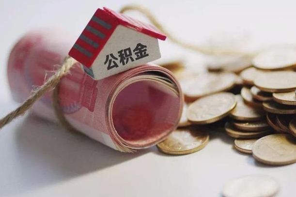 百色公积金提5万（百色住房公积金五万买房能提取多少）