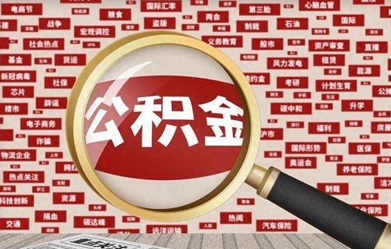 百色公积金可以取出来当零花钱吗（百色公积金可以提出来零用吗）